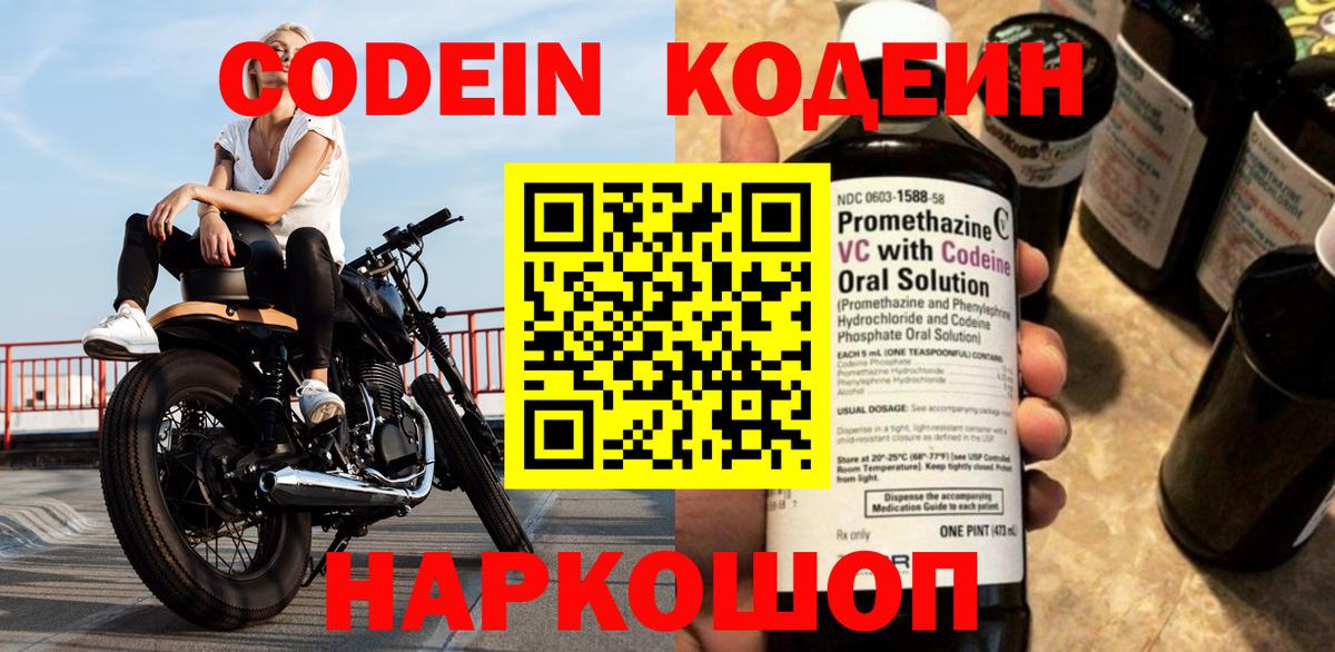 Кодеин Purple Drank  Вход с VPN  Котлас 